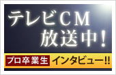 テレビCM放送中！