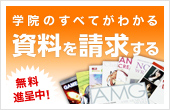 学院のすべてがわかる資料を請求する