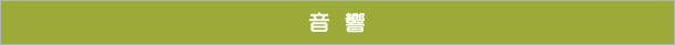 音響