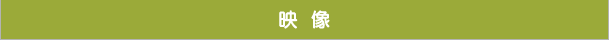 映像