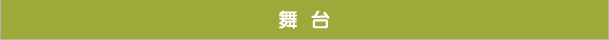 舞台