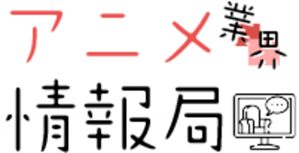 アニメ業界情報局
