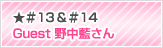 ★＃13＆＃14 Guest 野中藍さん