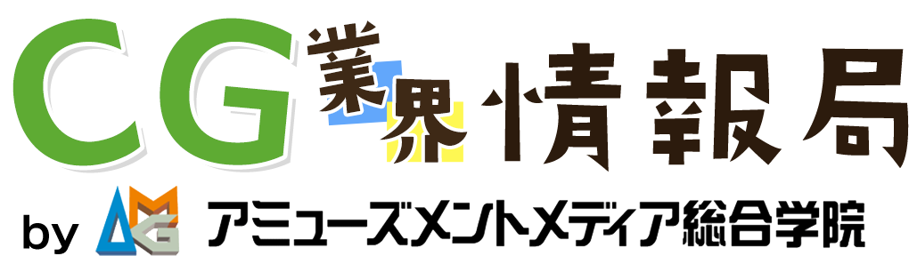 CG業界情報局ブログ