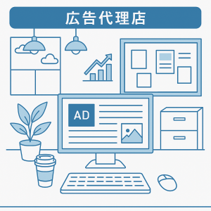 広告代理店