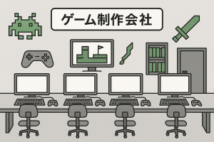 ゲーム制作会社