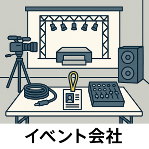 イベント会社