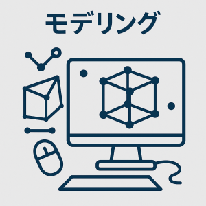 モデリング