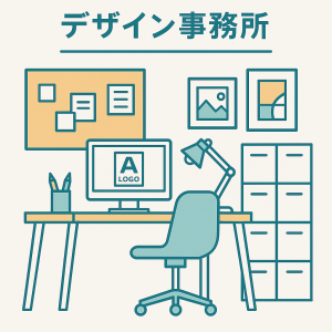 デザイン事務所