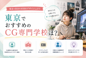 東京でおすすめのCG専門学校は？
