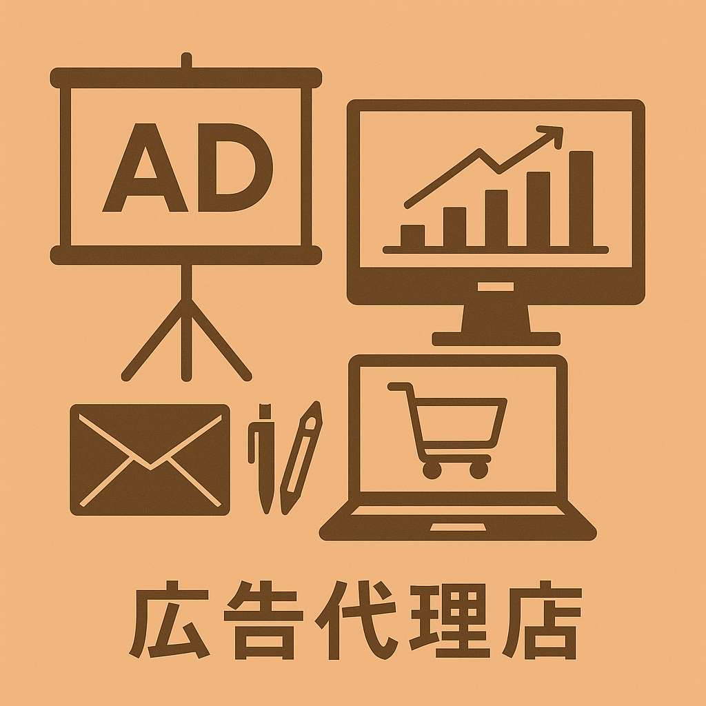 広告代理店