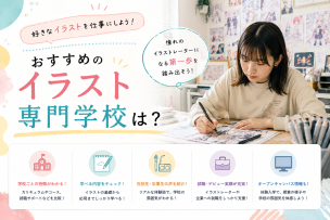 おすすめのイラスト専門学校は？