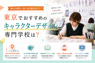 東京でおすすめのキャラクターデザイン専門学校は？
