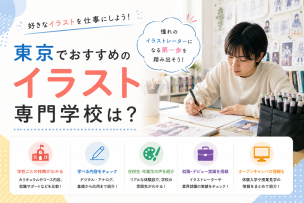 東京でおすすめのイラスト専門学校は？