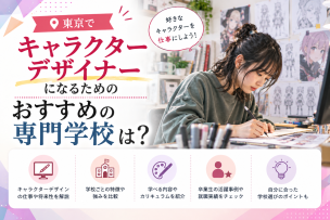 キャラクターデザイナーになるためのおすすめの専門学校は？