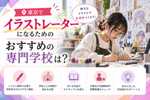東京でイラストレーターになるためのおすすめの専門学校は？