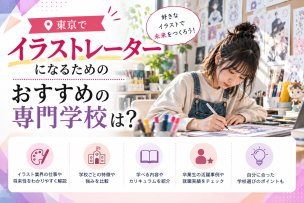 イラストレーターになるためのおすすめの専門学校は？