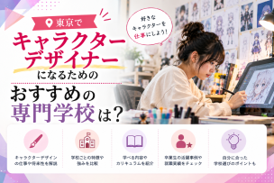 東京でキャラクターデザイナーになるためのおすすめの専門学校は？
