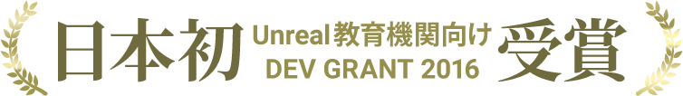 DEV GRANT 2016 受賞