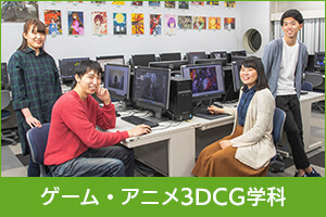 ゲーム・アニメ３DCG学科