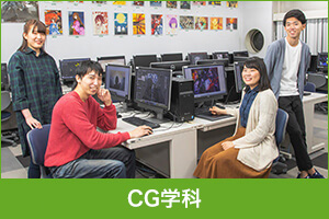 アニメ・ゲーム３DCG学科