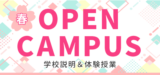 OPEN CUMPUS オープンキャンパス