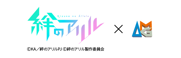 絆のアリル x AMG
