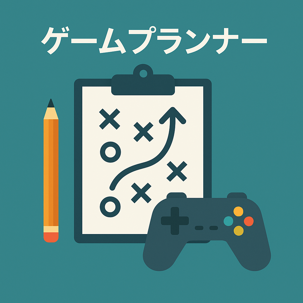 ゲームプランナー