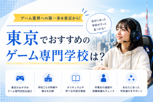 東京でおすすめのゲーム専門学校は？