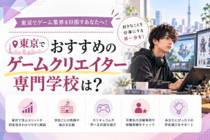 東京でゲームクリエイターになるためのおすすめの専門学校は？