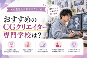 CGクリエイターになるためのおすすめの専門学校は？