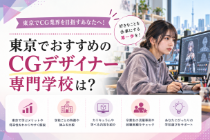 東京でCGデザイナーになるためのおすすめの専門学校は？