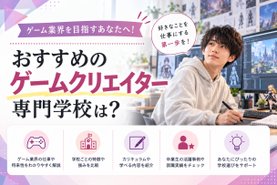 ゲームクリエイターになるためのおすすめの専門学校は？