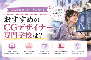 CGデザイナーになるためのおすすめの専門学校は？