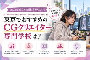 東京でCGクリエイターになるためのおすすめの専門学校は？