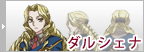ダルシェナ