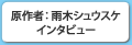 原作者雨木シュウスケインタビュー