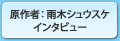 原作者雨木シュウスケインタビュー