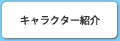 キャラクター紹介