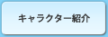 キャラクター紹介