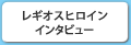 レギオスヒロイン インタビュー