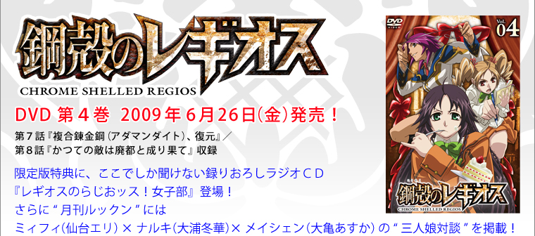 『鋼殻のレギオス』DVD第4巻 6月26日（金）発売！