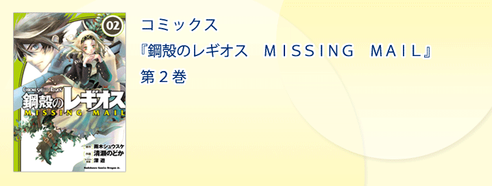 コミックス『鋼殻のレギオス ＭＩＳＳＩＮＧ ＭＡＩＬ』第2巻