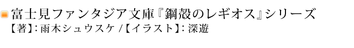 富士見ファンタジア文庫「鋼殻のレギオス」シリーズ