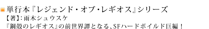 単行本「レジェンド・オブ・レギオス」シリーズ