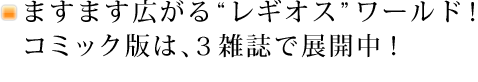 ますます広がる“ レギオス” ワールド！コミック版は、３雑誌で展開中！