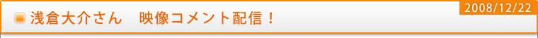 浅倉大介さん　映像コメント配信！