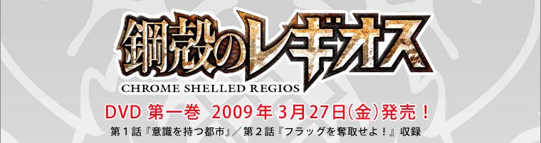 『鋼殻のレギオス』DVD第一巻2009年3月27日（金）発売！