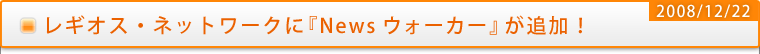 レギオスネットワークに『News ウォーカー』が追加！