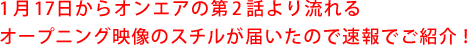 1月17日からオンエアの第2話より流れるオープニング映像のスチルが届いたので速報でご紹介！